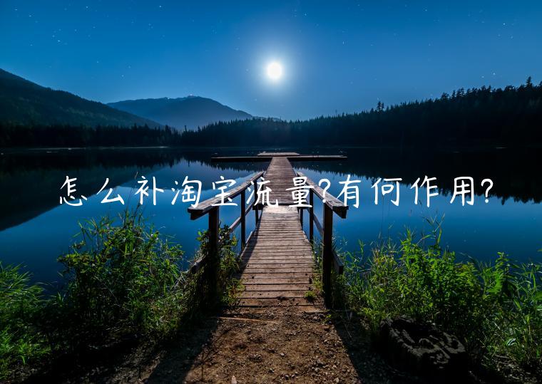 怎么補(bǔ)淘寶流量?有何作用?